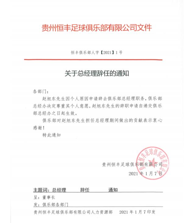 开云官方-贵州恒丰发布人事调整 赵旭东不再担任总经理